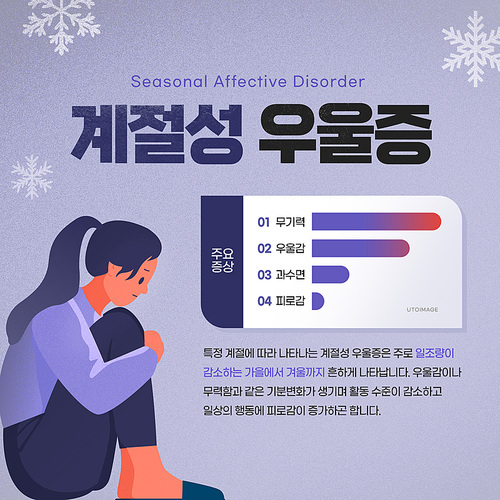 겨울 배경에 여자가 우울한 표정으로 앉아있는 계절성 우울증 그래픽 합성 편집 템플릿 이미지