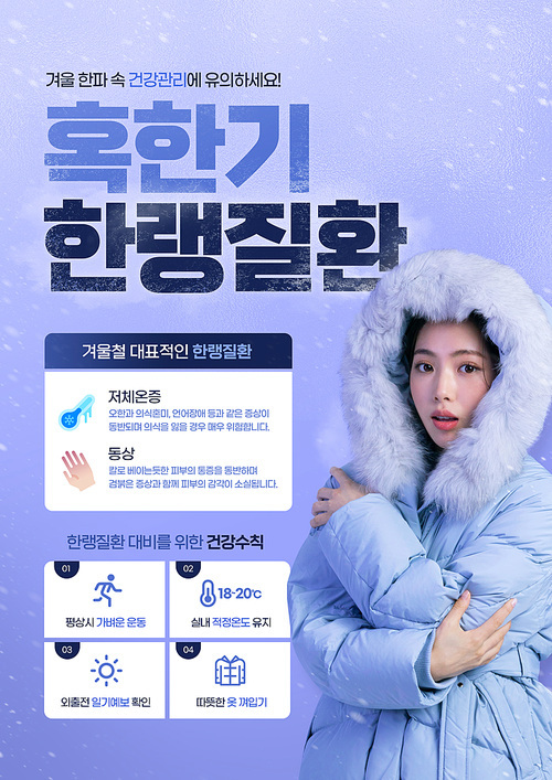 겨울배경의 여자가 추위에 떨고있는 혹한기 한랭질환 포스터 그래픽 합성과 편집 템플릿 이미지