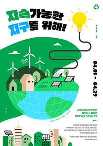 환경 아이디어 공모전 합성 및 편집 포스터 템플릿