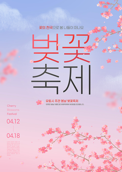 벚꽃 나무 일러스트가 있는 벚꽃 행사 벚꽃축제 합성 및 편집 포스터 템플릿