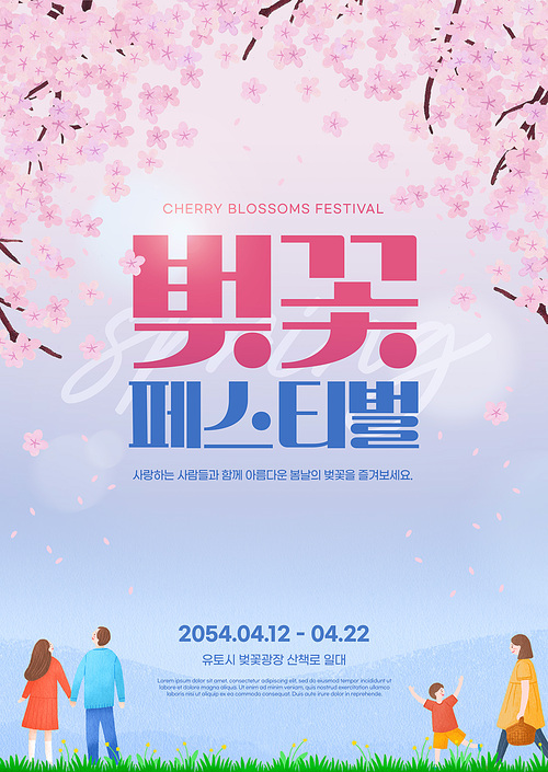 벚꽃 나무 일러스트와 가족이 있는 벚꽃 행사 벚꽃축제 합성 및 편집 포스터 템플릿