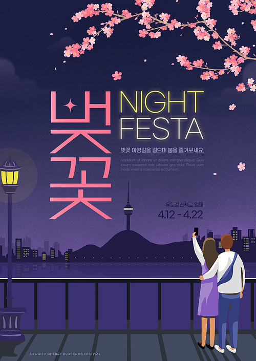 밤 벚꽃 나무 일러스트가 있고 연인이 구경하고 있는 벚꽃 행사 벚꽃축제 합성 및 편집 포스터 템플릿