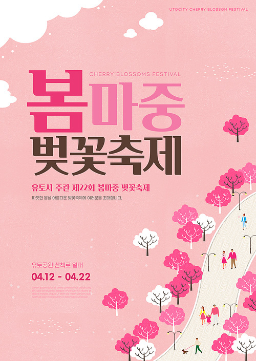 벚꽃 나무 길을 걷는 사람들이 있는 일러스트가 있는 벚꽃 행사 벚꽃축제 합성 및 편집 포스터 템플릿