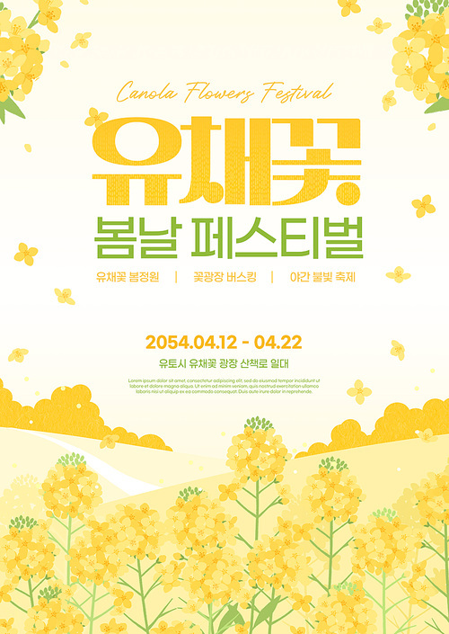 유채꽃 일러스트가 있는 유채꽃 행사 유채꽃축제 합성 및 편집 포스터 템플릿