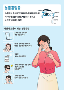눈물흘림증 설명과 증상 예방 생활습관