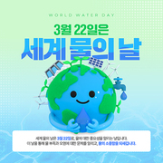 지구가 물을 들고있는 세계 물의 날 카드뉴스 SNS 템플릿