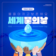 세계 사람들이 지구본에 담겨있는 물을 들고있는 세계 물의 날 카드뉴스 SNS 템플릿