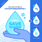 물 절약 방법이 있는 세계 물의 날 카드뉴스 SNS 템플릿