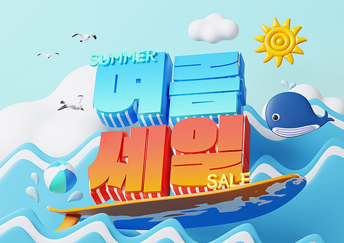 여름세일 타이포그래피와 바다와 서핑보드 3d 그래픽 제작물