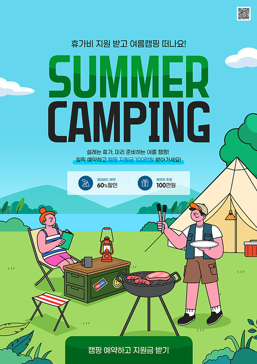 여자와 남자가 캠핑을 즐기고 있는 여름 휴가비 지원 배너 합성 편집 템플릿