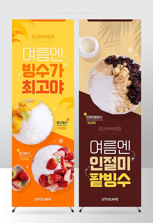 여름음식 망고빙수 딸기빙수 인절미팥빙수 패트배너 실사출력 세로배너 편집 템플릿