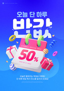 50퍼센트 할인율이 적혀있는 달력과 선물과 도형 오브젝트가 있는 반값세일 배너 편집 템플릿