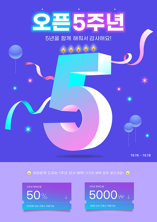 5주년을 기념하는 축하 포스터