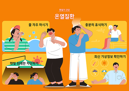 여름철 온열질환 예방법