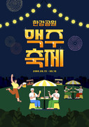 가을밤 한강에서 맥주축제를 즐기는 사람들의 모습