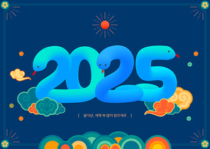 커다란 뱀이 2025년을 표현한 일러스트