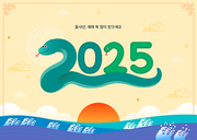 커다란 뱀이 2025년을 표현한 일러스트