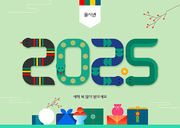 커다란 뱀이 2025년을 표현한 일러스트