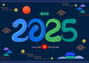 커다란 뱀이 2025년을 표현한 일러스트