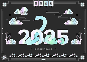 커다란 뱀이 2025년을 표현한 일러스트