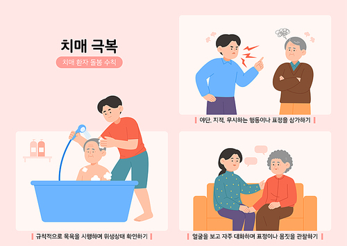 치매 환자 돌봄 수칙 일러스트