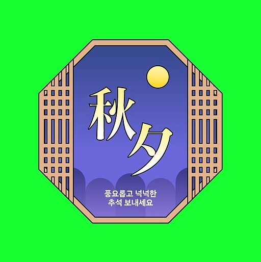 전통 창문과 '추석' 한자 캘리그래피 | 유토이미지 | 상세페이지 | 베이직샵 | 23056516