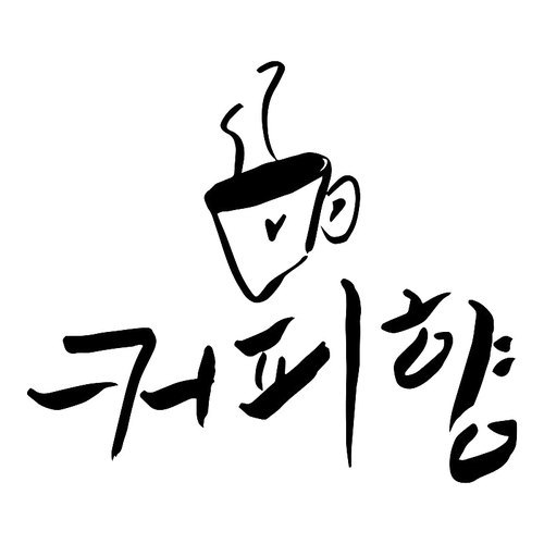 감성캘리 커피향