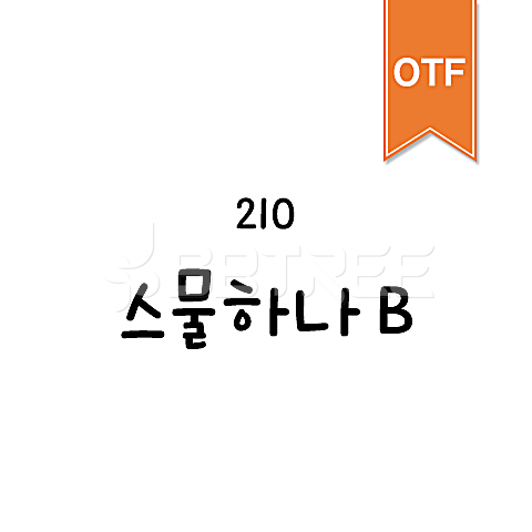 유토이미지 | 210 스물하나 OTF B