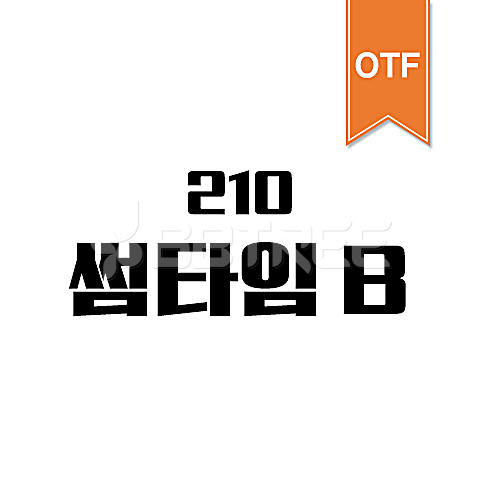 유토이미지 | 상세페이지 | 베이직샵 | 20628732 | 210 썸타임 OTF B