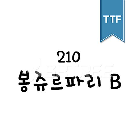 유토이미지 | 상세페이지 | 베이직샵 | 20678789 | 210 봉쥬르파리 TTF B