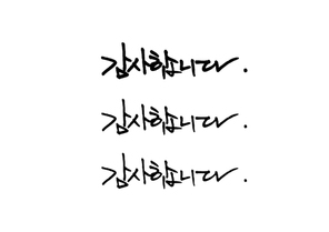 캘리그라피_감사합니다