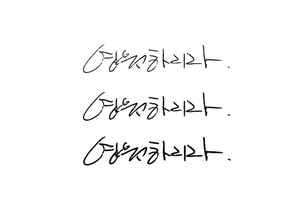 캘리그라피_영원하리라