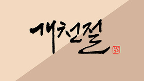 기념일 캘리그래피 5