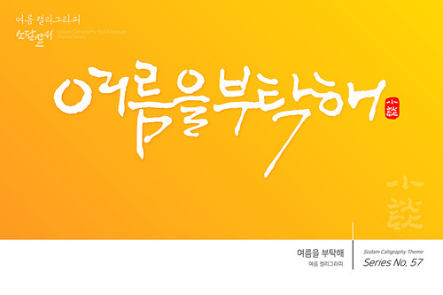 여름 캘리그라피 / 여름을 부탁해