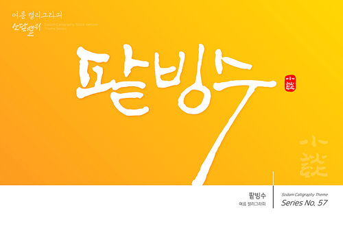 여름 캘리그라피 / 팥빙수