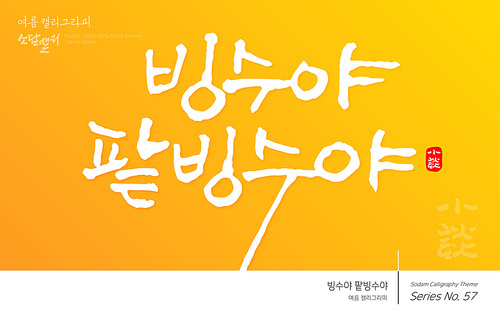 여름 캘리그라피 / 빙수야 팥빙수야