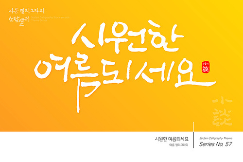 여름 캘리그라피 / 시원한 여름되세요