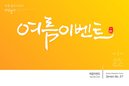 여름 캘리그라피 / 여름이벤트