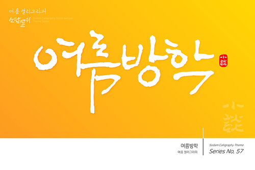 여름 캘리그라피 / 여름방학