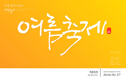 여름 캘리그라피 / 여름축제