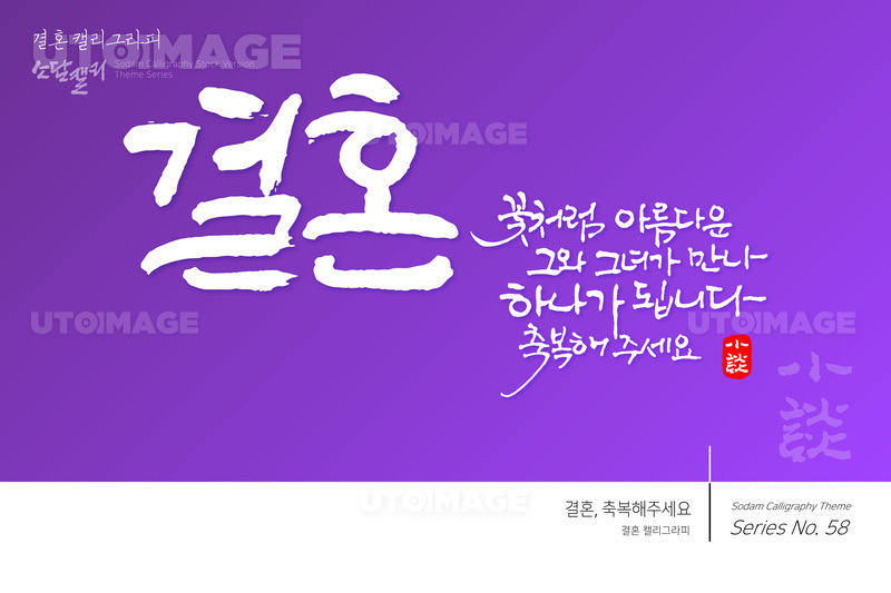 유토이미지 결혼 캘리그라피 결혼 축복해주세요 8278