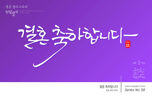 유토이미지 결혼 캘리그라피 결혼 축하합니다 8375