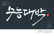 수능 캘리그라피 / 수능대박