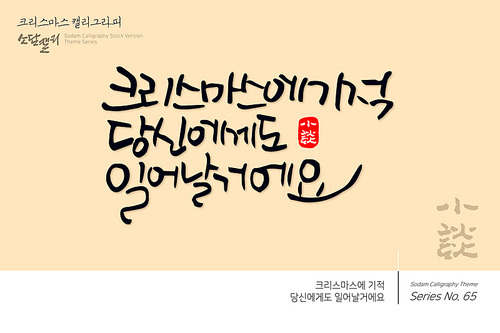 크리스마스 캘리그라피 / 크리스마스의 기적