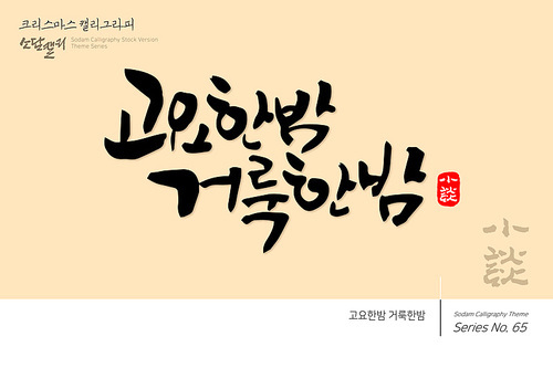 크리스마스 캘리그라피 / 고요한밤 거룩한밤