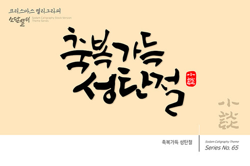 크리스마스 캘리그라피 / 축복가득 크리스마스