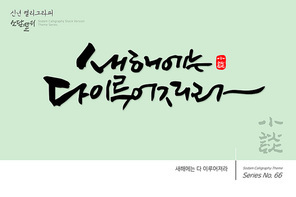 신년 캘리그라피 / 새해에는 다 이루어져라