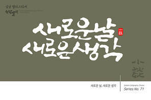 설날 캘리그라피 / 새로운날 새로운생각