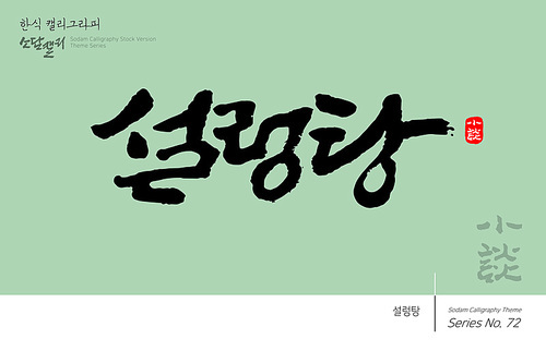 한식 캘리그라피 / 설렁탕