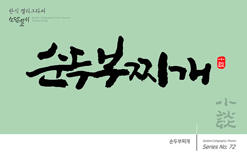 한식 캘리그라피 / 순두부찌개